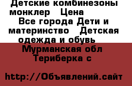 Детские комбинезоны монклер › Цена ­ 6 000 - Все города Дети и материнство » Детская одежда и обувь   . Мурманская обл.,Териберка с.